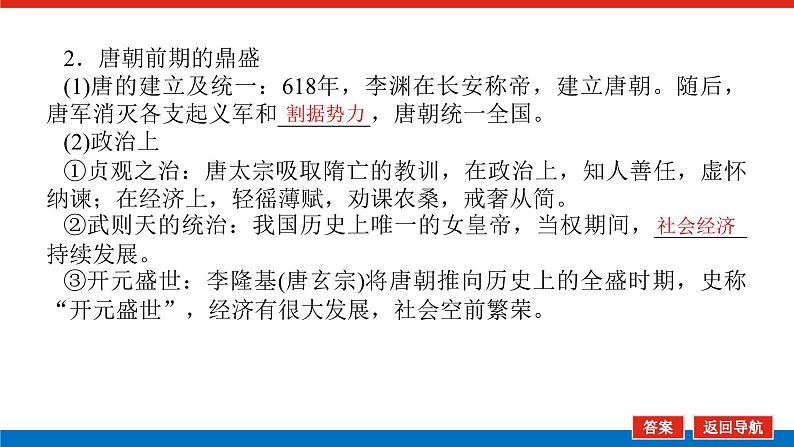 2025届高中历史创新版全程复习课件6隋唐盛衰、制度创新与经济发展第6页