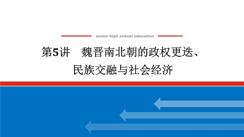 2025届高中历史创新版全程复习课件5魏晋南北朝的政权更迭、民族交融与社会经济第1页