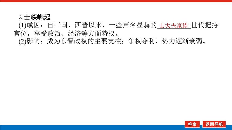 2025届高中历史创新版全程复习课件5魏晋南北朝的政权更迭、民族交融与社会经济第6页