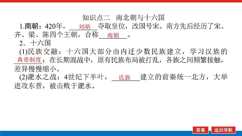 2025届高中历史创新版全程复习课件5魏晋南北朝的政权更迭、民族交融与社会经济第7页