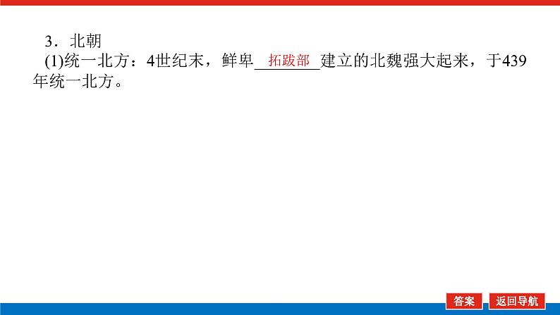 2025届高中历史创新版全程复习课件5魏晋南北朝的政权更迭、民族交融与社会经济第8页