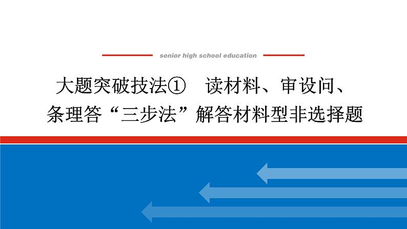 2025届高中历史创新版全程复习课件大题突破技法①读材料、审设问、条理答“三步法”解答材料型非选择题第1页