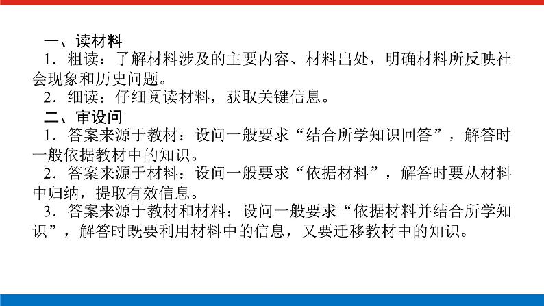 2025届高中历史创新版全程复习课件大题突破技法①读材料、审设问、条理答“三步法”解答材料型非选择题第2页