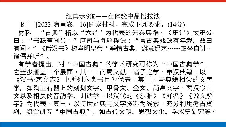 2025届高中历史创新版全程复习课件大题突破技法①读材料、审设问、条理答“三步法”解答材料型非选择题第4页