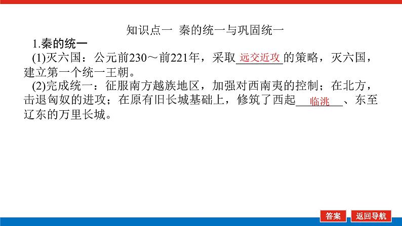 2025届高中历史创新版全程复习课件3秦朝统一多民族封建国家的建立05