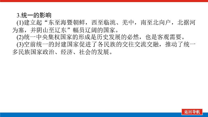 2025届高中历史创新版全程复习课件3秦朝统一多民族封建国家的建立07