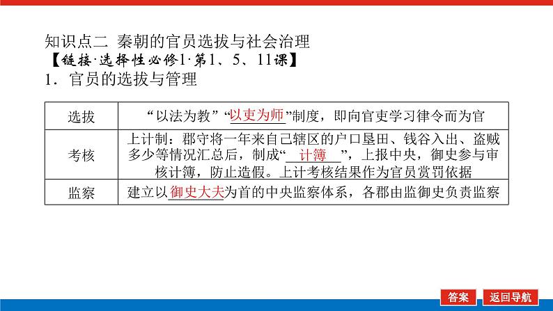 2025届高中历史创新版全程复习课件3秦朝统一多民族封建国家的建立08