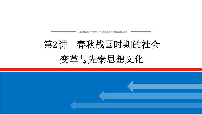 2025届高中历史创新版全程复习课件2春秋战国时期的社会变革与先秦思想文化第1页