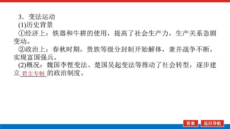 2025届高中历史创新版全程复习课件2春秋战国时期的社会变革与先秦思想文化第6页