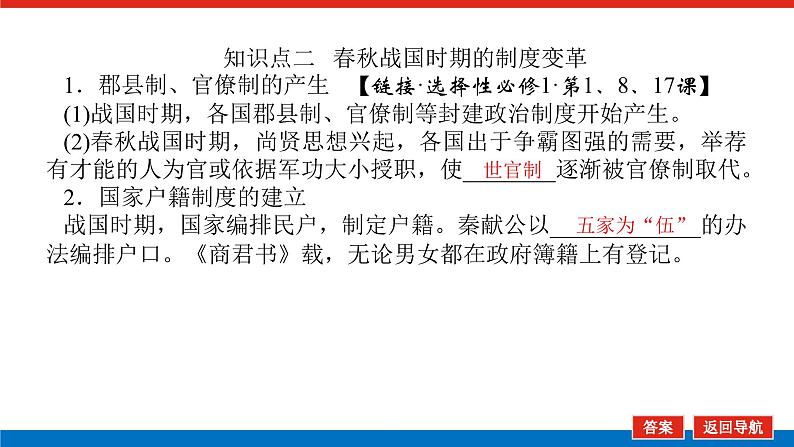 2025届高中历史创新版全程复习课件2春秋战国时期的社会变革与先秦思想文化第8页