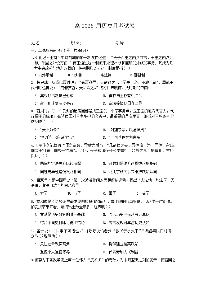 四川省资中县第二中学2023-2024学年高一上学期10月月考历史试题第1页