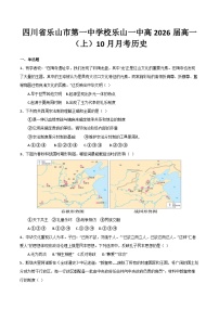 四川省乐山第一中学校2023-2024学年乐山一中高2026高一上学期10月月考历史试题