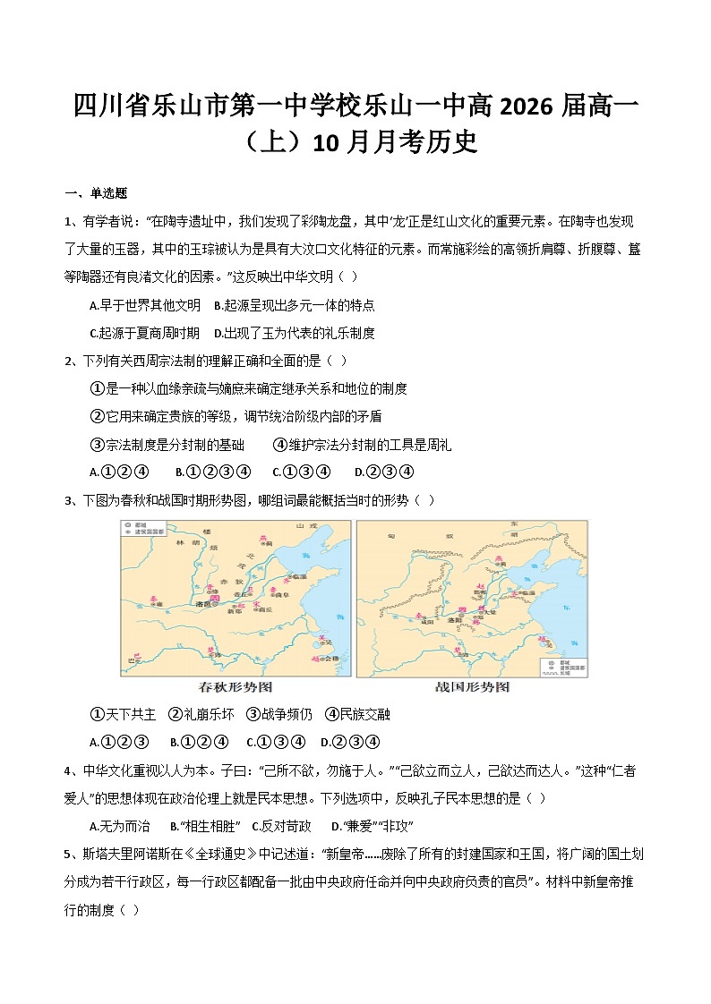四川省乐山第一中学校2023-2024学年乐山一中高2026高一上学期10月月考历史试题01