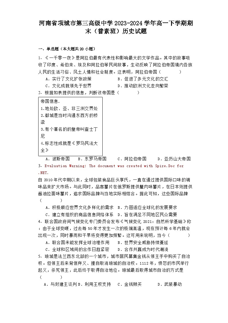 河南省项城市第三高级中学2023-2024学年高一下学期期末（普素班）历史试题01