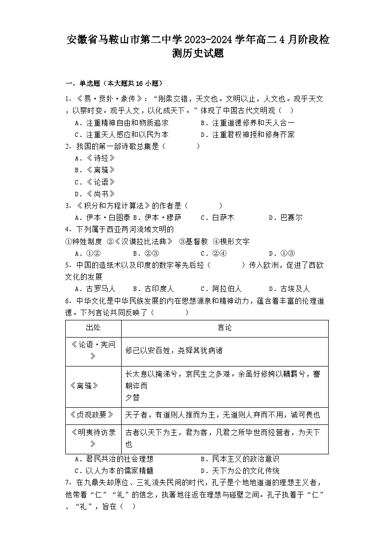 安徽省马鞍山市第二中学2023-2024学年高二4月阶段检测历史试题01