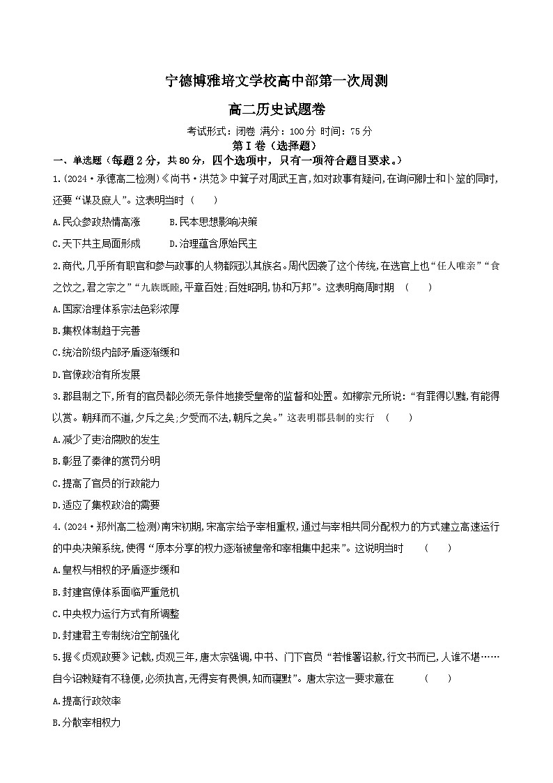 福建省宁德市博雅培文学校2024-2025学年高二上学期开学考试历史试题第1页