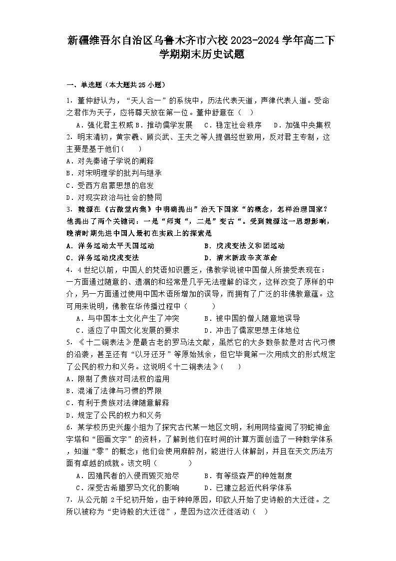新疆维吾尔自治区乌鲁木齐市六校2023-2024学年高二下学期期末历史试题第1页