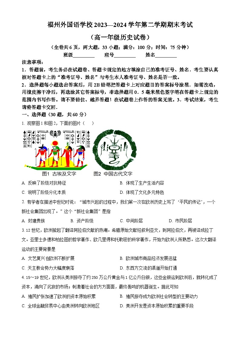 福建省福州外国语学校2023-2024学年高一下学期7月期末考试历史试题（Word版附解析）01