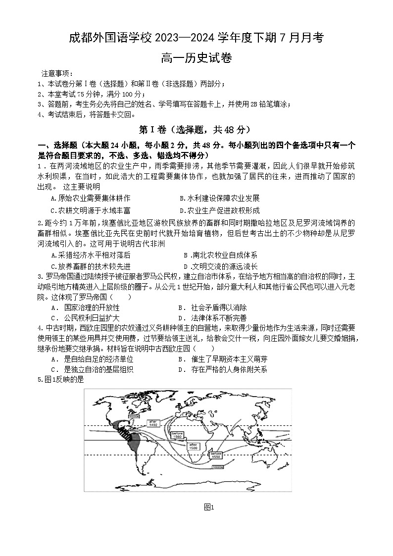 四川省成都外国语学校2023-2024学年高一下学期7月月考历史试题（Word版附答案）第1页