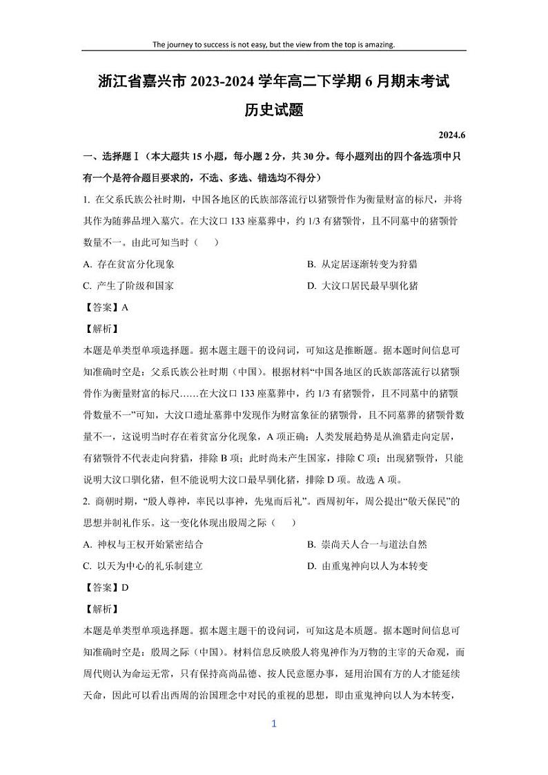 [历史][期末]浙江省嘉兴市2023-2024学年高二下学期6月期末考试试题(解析版)01