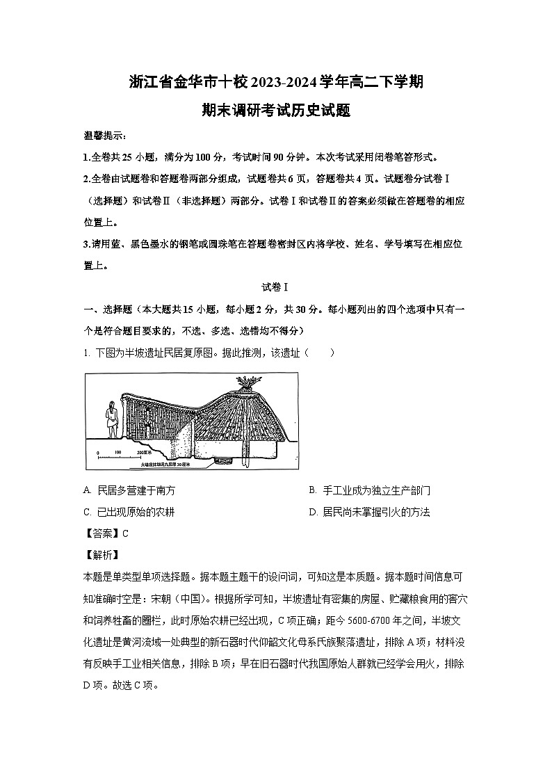 [历史][期末]浙江省金华市十校2023-2024学年高二下学期期末调研考试试题(解析版)01