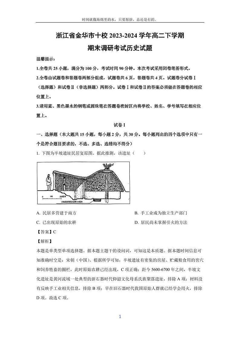 [历史][期末]浙江省金华市十校2023-2024学年高二下学期期末调研考试试题(解析版)01