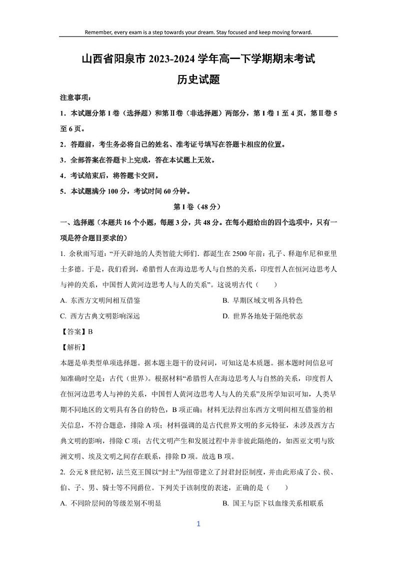 [历史][期末]山西省阳泉市2023-2024学年高一下学期期末考试试题(解析版)第1页