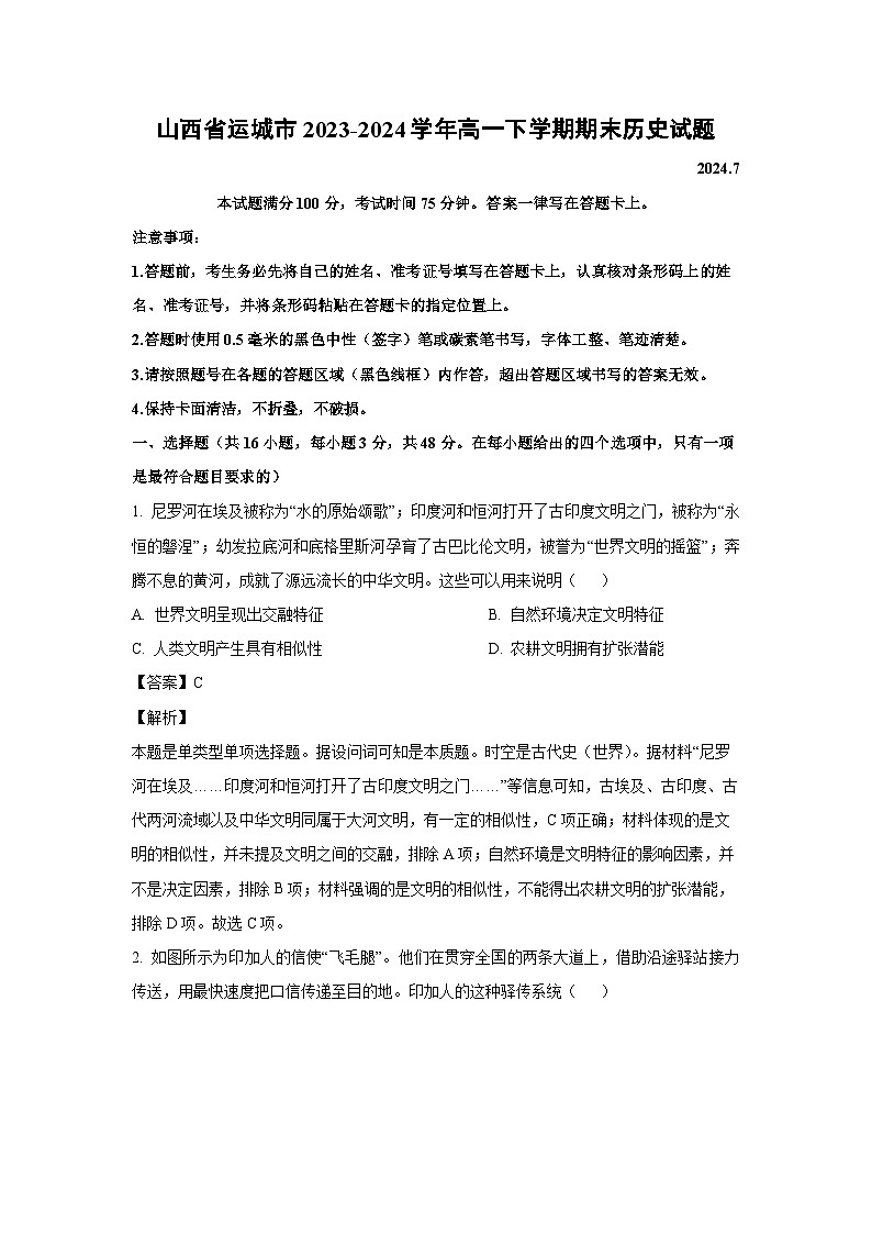 [历史][期末]山西省运城市2023-2024学年高一下学期期末试题(解析版)第1页