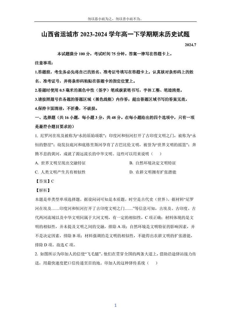 [历史][期末]山西省运城市2023-2024学年高一下学期期末试题(解析版)第1页