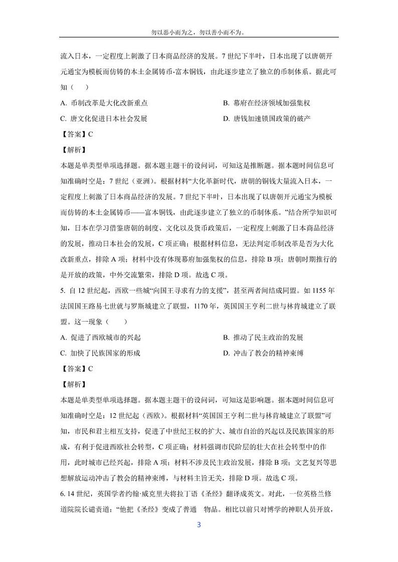 [历史][期末]山西省运城市2023-2024学年高一下学期期末试题(解析版)第3页