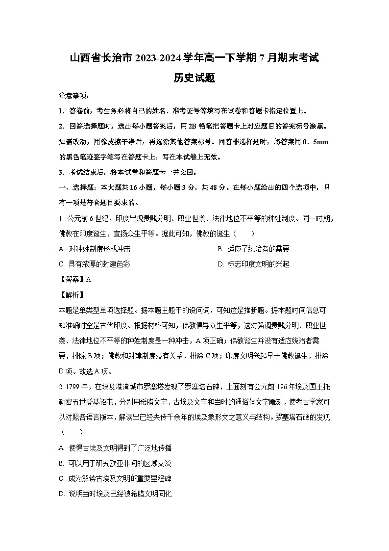 [历史][期末]山西省长治市2023-2024学年高一下学期7月期末考试试题(解析版)第1页