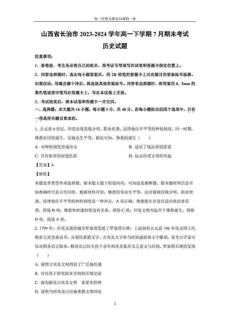 [历史][期末]山西省长治市2023-2024学年高一下学期7月期末考试试题(解析版)第1页
