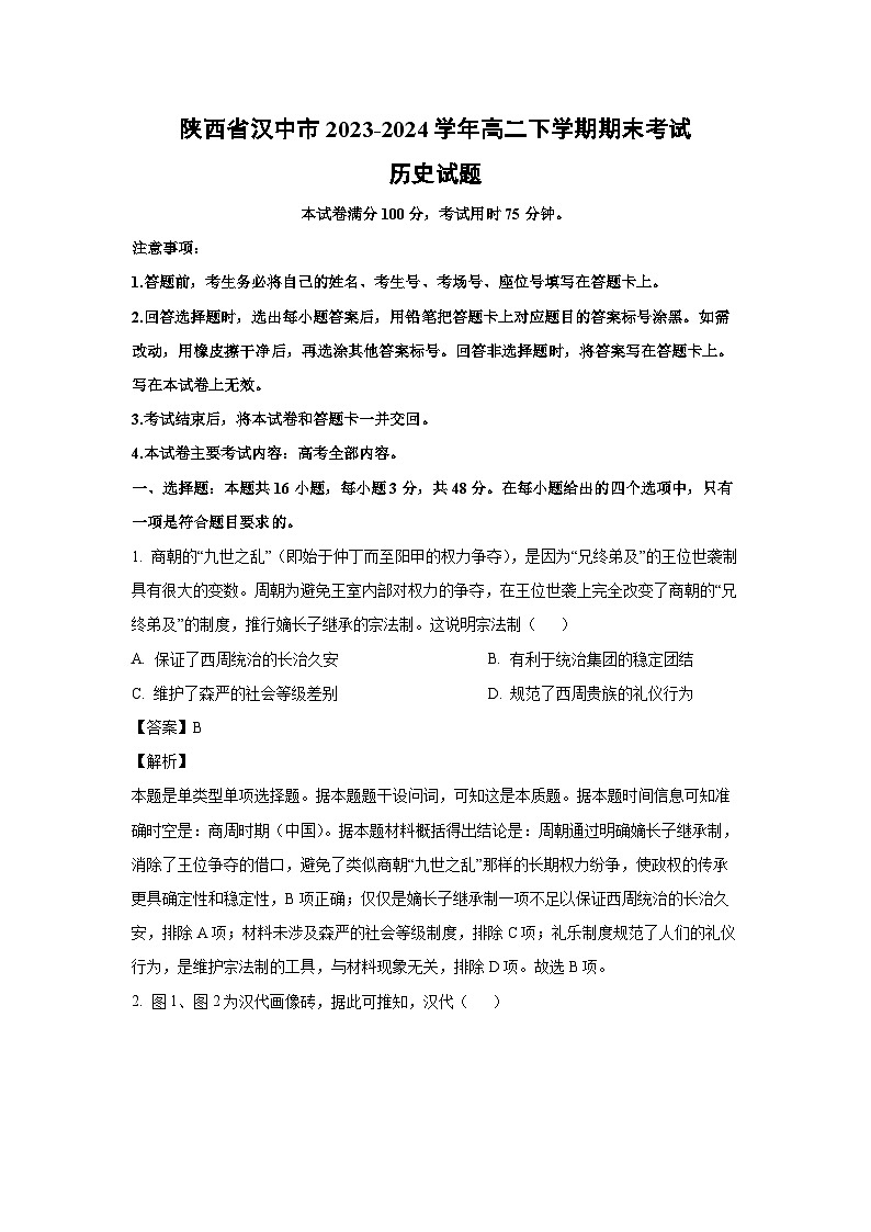 [历史][期末]陕西省汉中市2023-2024学年高二下学期期末考试试题(解析版)01