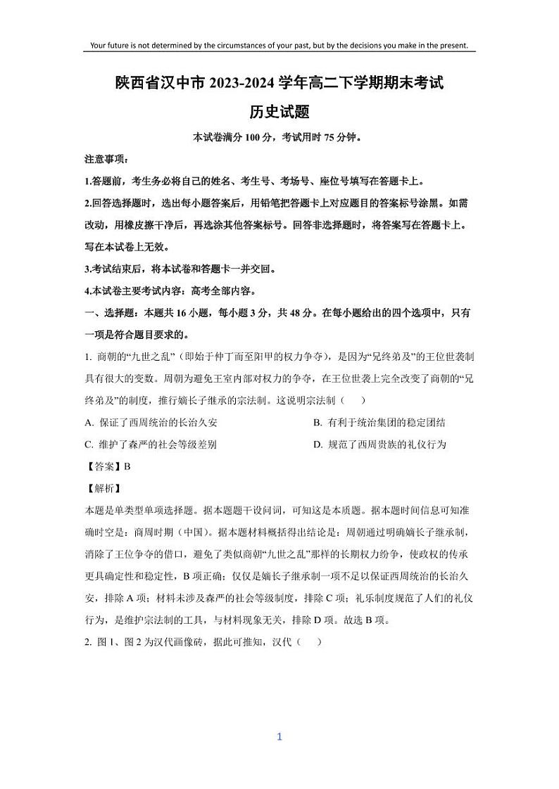 [历史][期末]陕西省汉中市2023-2024学年高二下学期期末考试试题(解析版)01