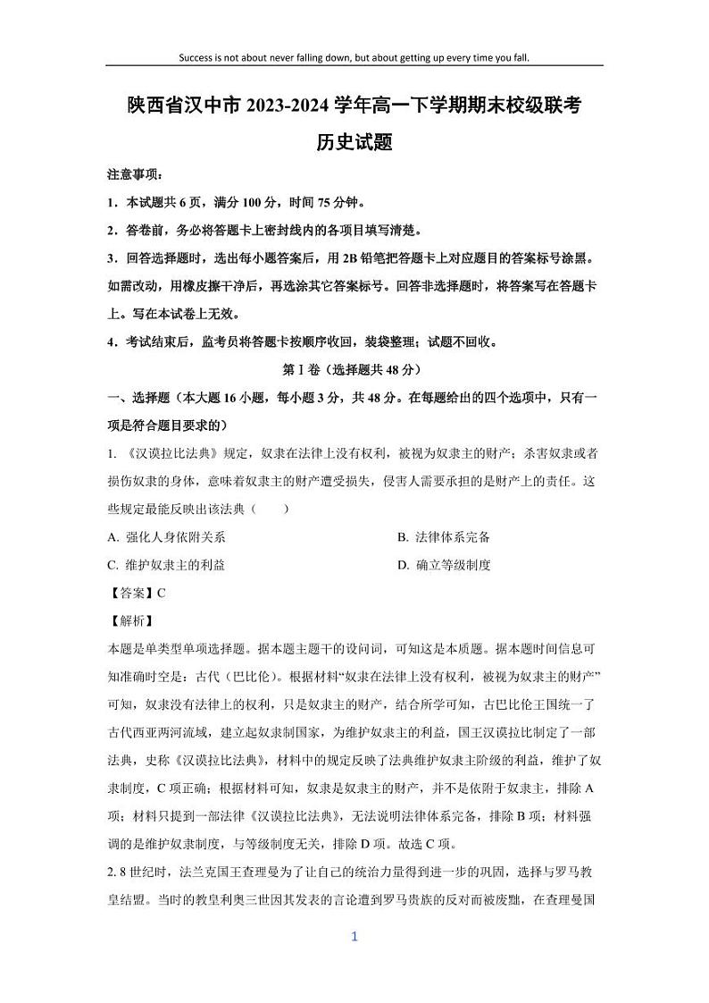 [历史][期末]陕西省汉中市2023-2024学年高一下学期期末校级联考试题(解析版)01