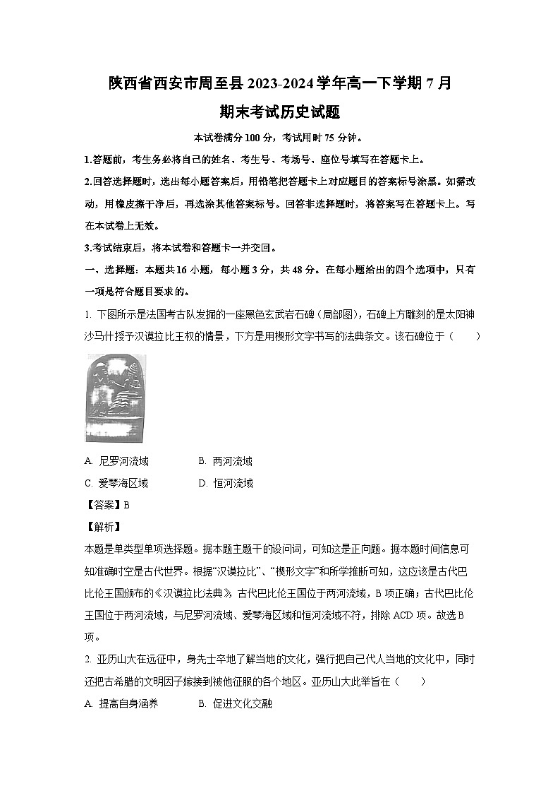 [历史][期末]陕西省西安市周至县2023-2024学年高一下学期7月期末考试试题(解析版)01
