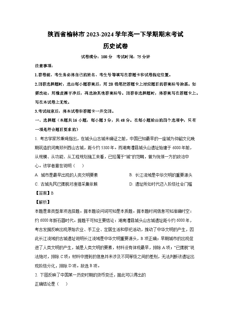 [历史][期末]陕西省榆林市2023-2024学年高一下学期期末考试试卷(解析版)第1页