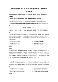 [历史][期末]四川省泸州市合江县2023-2024学年高一下学期期末试题(解析版)