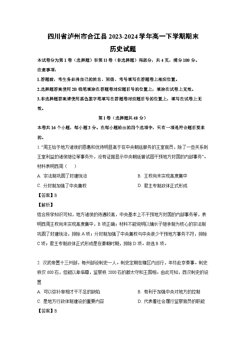[历史][期末]四川省泸州市合江县2023-2024学年高一下学期期末试题(解析版)01