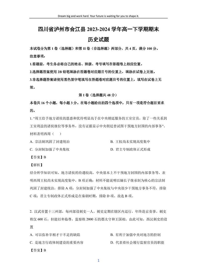 [历史][期末]四川省泸州市合江县2023-2024学年高一下学期期末试题(解析版)第1页