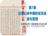 统编版高中历史选择性必修1国家制度与社会治理 第7课《近代以来中国的官员选拔与管理》课件