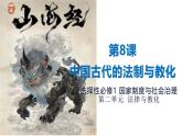 統(tǒng)編版高中歷史選擇性必修1國家制度與社會治理 第8課《中國古代的法制與教化》課件