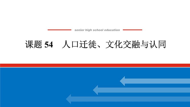 2025届高中历史全程复习构想课件课题54人口迁徙、文化交融与认同第1页