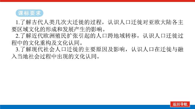 2025届高中历史全程复习构想课件课题54人口迁徙、文化交融与认同第2页