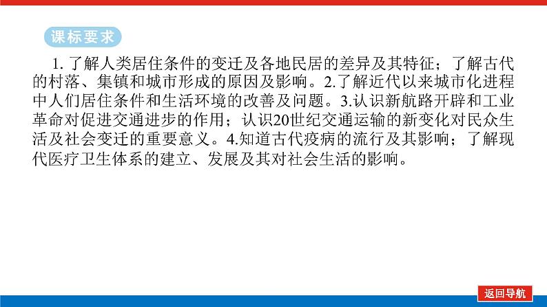 2025届高中历史全程复习构想课件课题52世界村落、城镇与居住环境和交通医疗与公共卫生02