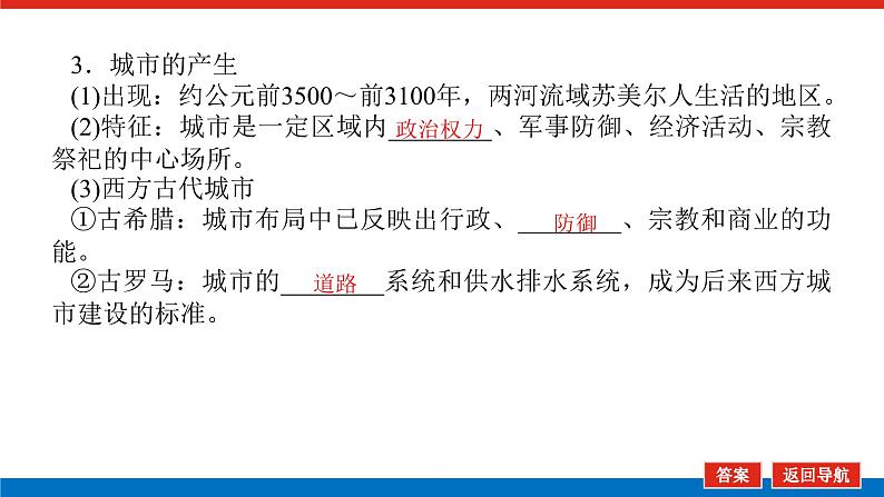 2025届高中历史全程复习构想课件课题52世界村落、城镇与居住环境和交通医疗与公共卫生07