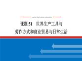2025届高中历史全程复习构想课件课题51世界生产工具与劳作方式和商业贸易与日常生活