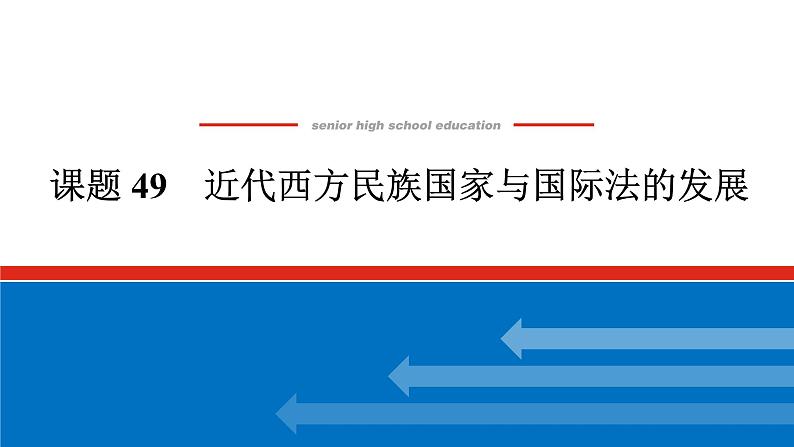 2025届高中历史全程复习构想课件课题49近代西方民族国家与国际法的发展01