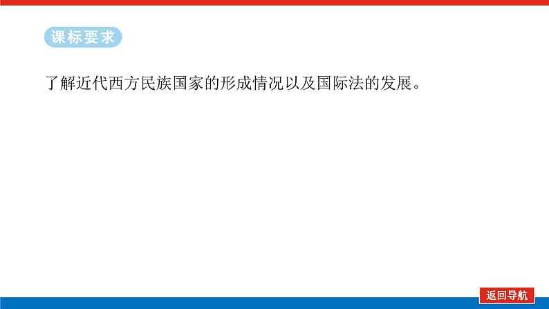 2025届高中历史全程复习构想课件课题49近代西方民族国家与国际法的发展02