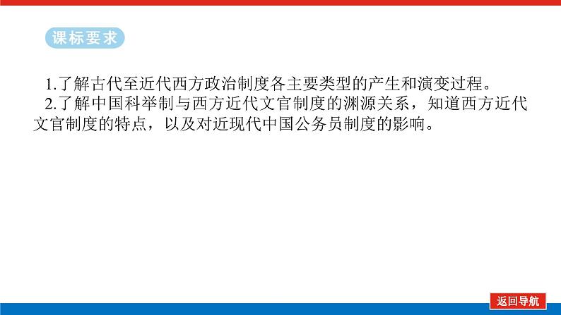 2025届高中历史全程复习构想课件课题47西方国家的国家制度体系的设计02